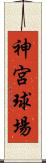 神宮球場 Scroll