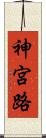 神宮路 Scroll