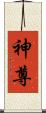 神尊 Scroll