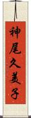 神尾久美子 Scroll