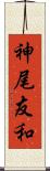 神尾友和 Scroll
