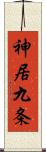 神居九条 Scroll