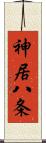 神居八条 Scroll