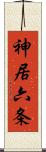 神居六条 Scroll