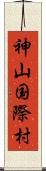 神山国際村 Scroll