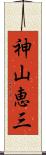 神山恵三 Scroll