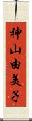 神山由美子 Scroll