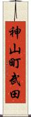 神山町武田 Scroll