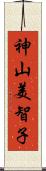 神山美智子 Scroll