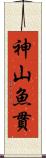 神山魚貫 Scroll
