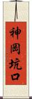 神岡坑口 Scroll