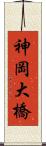 神岡大橋 Scroll
