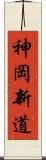 神岡新道 Scroll