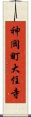 神岡町大住寺 Scroll
