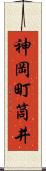 神岡町筒井 Scroll