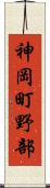 神岡町野部 Scroll