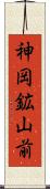 神岡鉱山前 Scroll