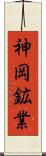 神岡鉱業 Scroll