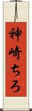 神崎ちろ Scroll