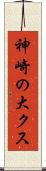 神崎の大クス Scroll