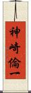神崎倫一 Scroll