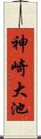 神崎大池 Scroll