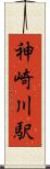 神崎川駅 Scroll