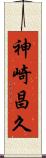 神崎昌久 Scroll