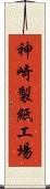 神崎製紙工場 Scroll