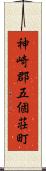 神崎郡五個荘町 Scroll