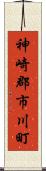 神崎郡市川町 Scroll