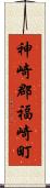 神崎郡福崎町 Scroll