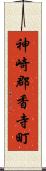 神崎郡香寺町 Scroll