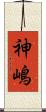 神嶋 Scroll
