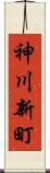神川新町 Scroll