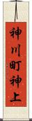 神川町神上 Scroll
