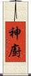 神廚 Scroll