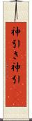 神引き Scroll