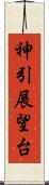 神引展望台 Scroll