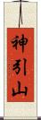 神引山 Scroll
