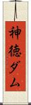 神徳ダム Scroll