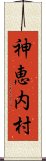 神恵内村 Scroll