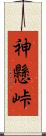 神懸峠 Scroll