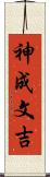 神成文吉 Scroll
