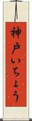 神戸いちょう Scroll