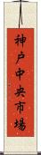 神戸中央市場 Scroll