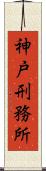 神戸刑務所 Scroll