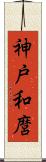 神戸和麿 Scroll
