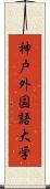 神戸外国語大学 Scroll