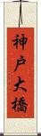 神戸大橋 Scroll